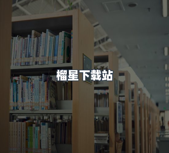 关于榴星下载站